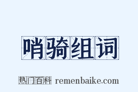 哨骑组词是什么意思的图片